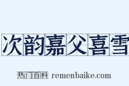 次韵嘉父喜雪是什么意思的图片